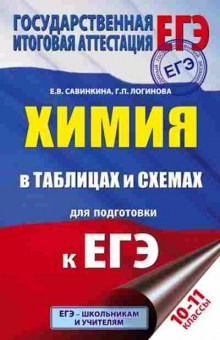 Книга ЕГЭ Химия в таблицах и схемах Савинкина Е.В., б-774, Баград.рф